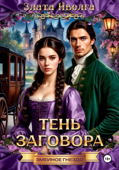 

Змеиное гнездо. Тень заговора