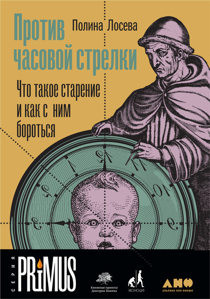 Полина Лосева — Против часовой стрелки. Что такое старение и как с ним бороться