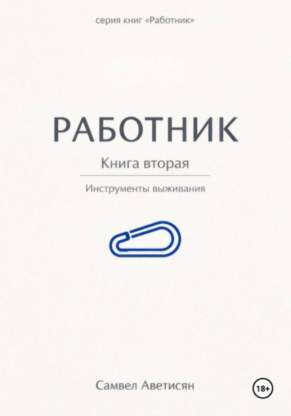 Работник 2