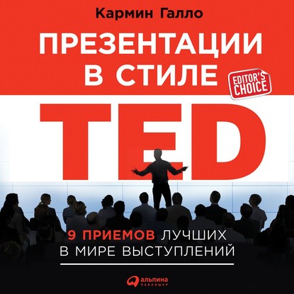 Презентации в стиле TED. 9 приемов лучших в мире выступлений