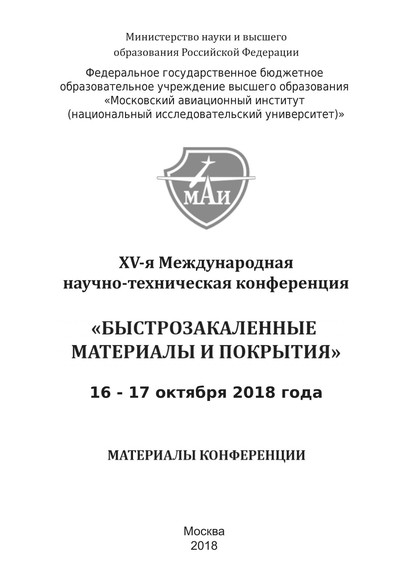 Коллектив авторов — XV-я Международная научно-техническая конференция «Быстрозакаленные материалы и покрытия». 16-17 октября 2018 года