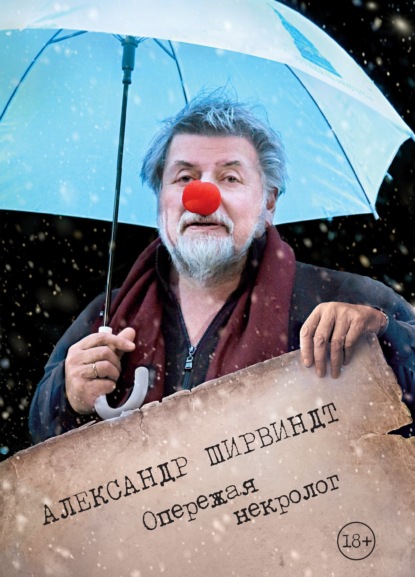 

Опережая некролог