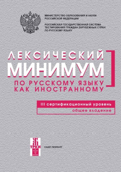 

Лексический минимум по русскому языку как иностранному. III сертификационный уровень. Общее владение