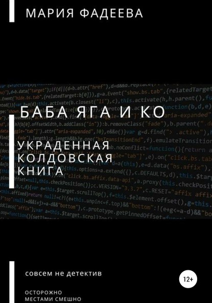 Мария Юрьевна Фадеева — Баба Яга и Ко. Украденная колдовская книга