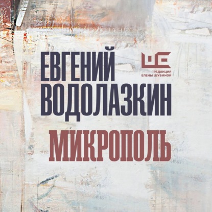 Микрополь