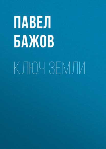 

Ключ земли