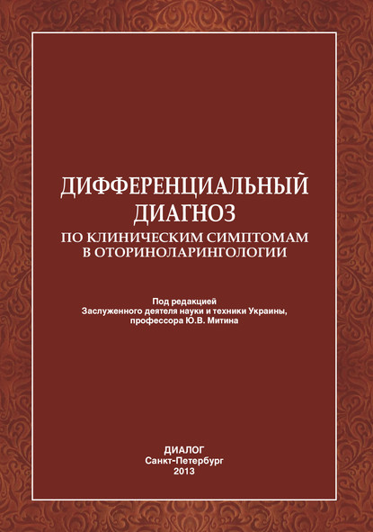 

Дифференциальный диагноз по клиническим симптомам в оториноларингологии.