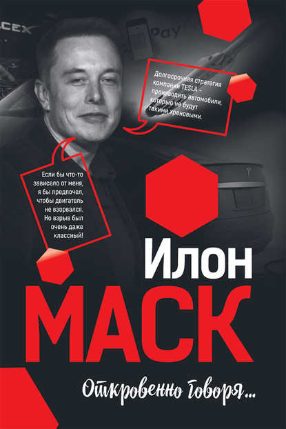 

Илон Маск: Откровенно говоря…