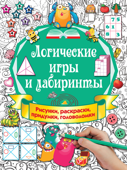 

Логические игры и лабиринты
