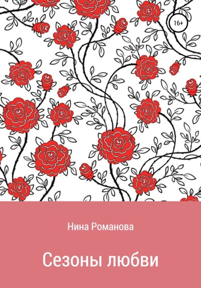 

Сезоны любви
