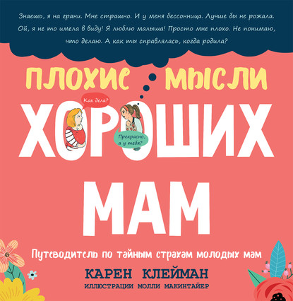 Плохие мысли хороших мам