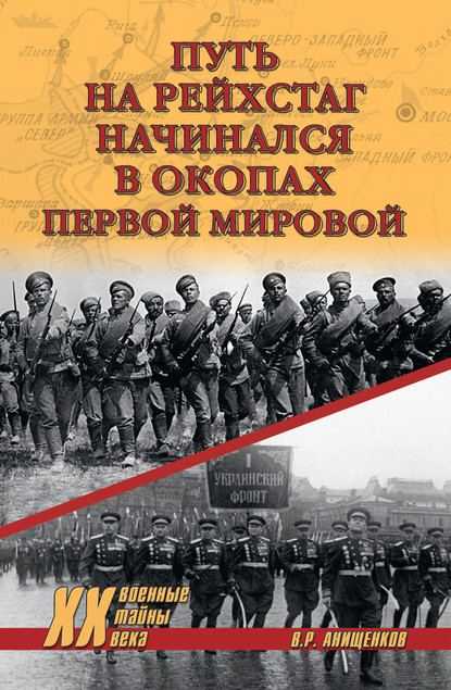 Владимир Анищенков — Путь на Рейхстаг начинался в окопах Первой мировой