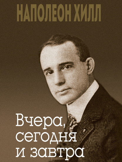 

Вчера, сегодня и завтра