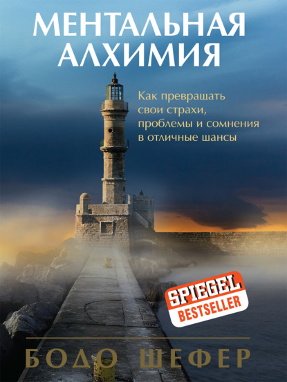 

Ментальная алхимия