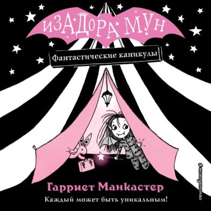 Гарриет Манкастер — Фантастические каникулы
