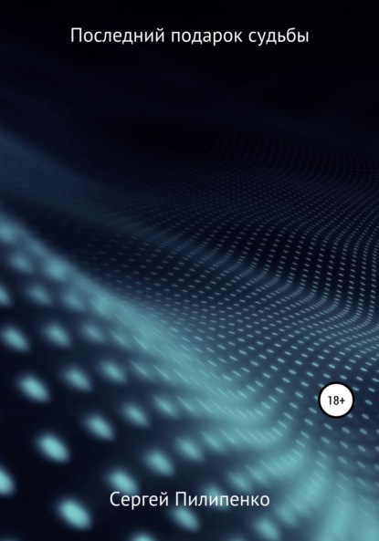 

Последний подарок судьбы