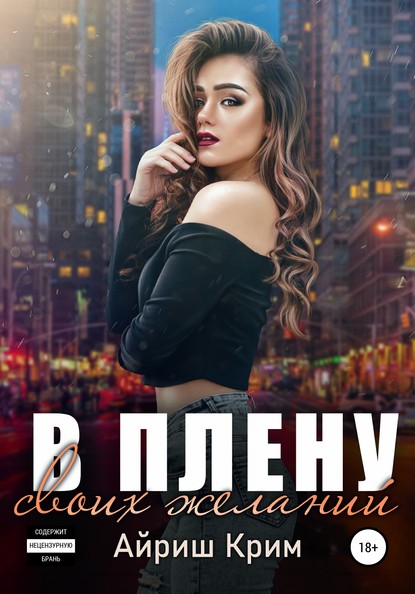 

В плену своих желаний