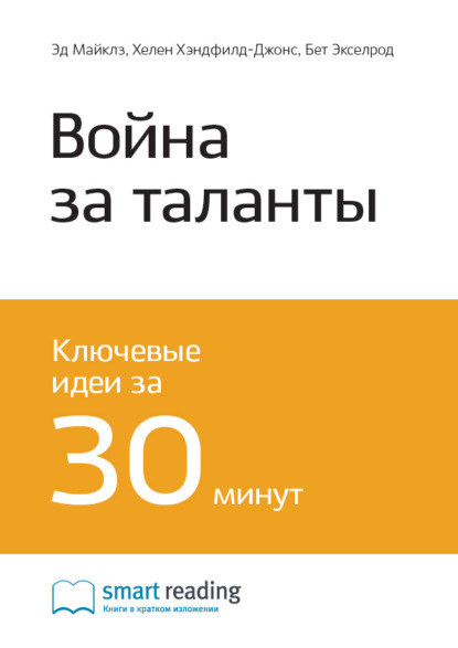 Smart Reading — Ключевые идеи книги: Война за таланты. Эд Майклз, Хелен Хэндфилд-Джонс, Бет Экселрод