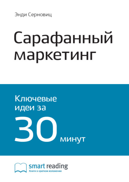 Smart Reading — Ключевые идеи книги: Сарафанный маркетинг. Как умные компании заставляют о себе говорить. Энди Серновиц