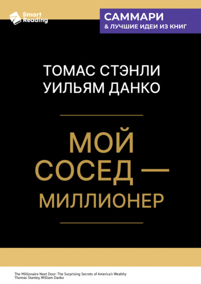 Мой сосед – миллионер. Томас Стэнли, Уильям Данко. Саммари