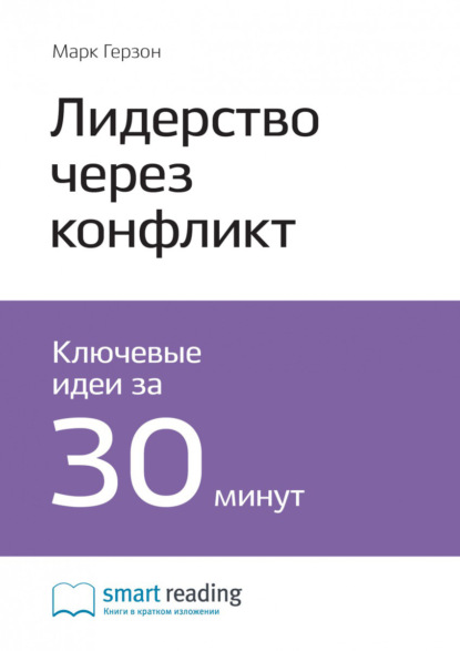 Smart Reading — Ключевые идеи книги: Лидерство через конфликт. Как лидеры-посредники превращают разногласия в возможности. Марк Герзон