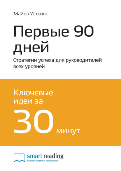 Smart Reading — Ключевые идеи книги: Первые 90 дней. Стратегии успеха для руководителей всех уровней. Майкл Уоткинс