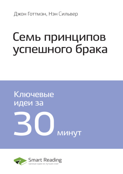 Smart Reading — Ключевые идеи книги: 7 принципов счастливого брака. Джон Готтмэн, Нэн Сильвер