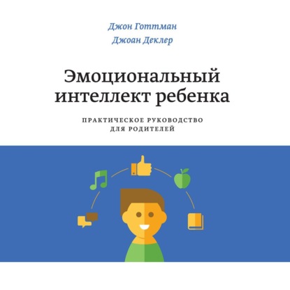 

Эмоциональный интеллект ребенка