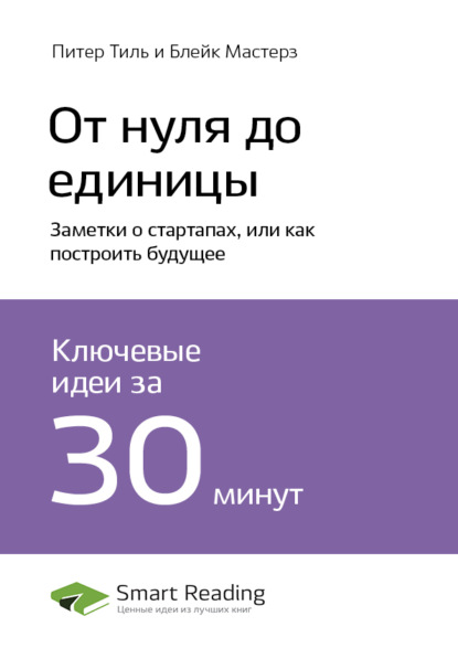 Smart Reading — Ключевые идеи книги: От нуля до единицы. Заметки о стартапах, или как построить будущее. Питер Тиль, Блейк Мастерз