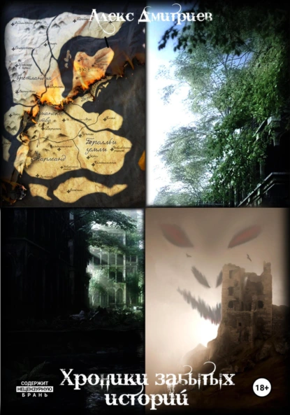 Обложка книги Хроники забытых историй, Александр Дмитриев