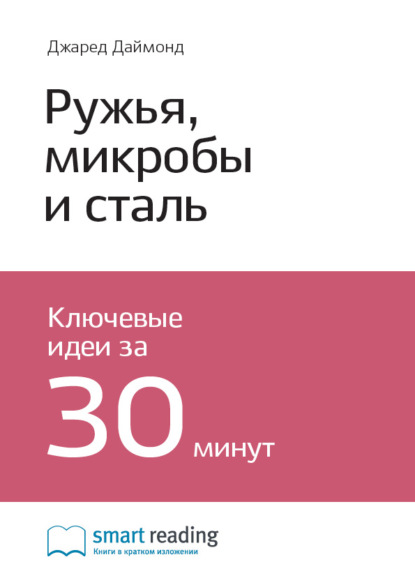 Smart Reading — Ключевые идеи книги: Ружья, микробы и сталь. История человеческих сообществ. Джаред Даймонд