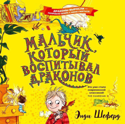 Мальчик, который воспитывал драконов