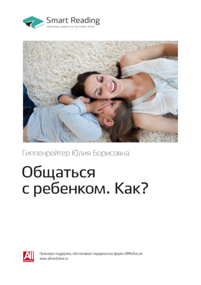 Ключевые идеи книги: Общаться с ребенком. Как? Юлия Гиппенрейтер