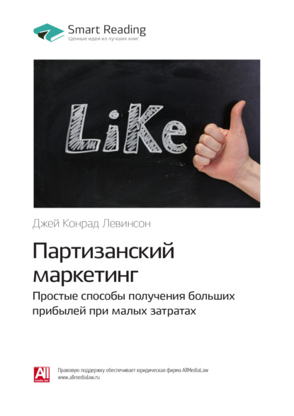 Smart Reading — Ключевые идеи книги: Партизанский маркетинг. Простые способы получения больших прибылей при малых затратах. Джей Конрад Левинсон