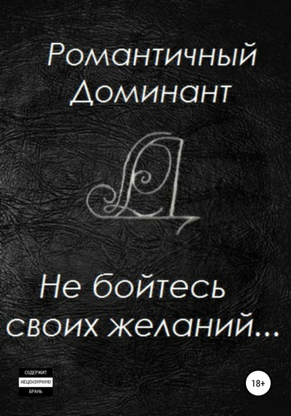 

Не бойтесь своих желаний