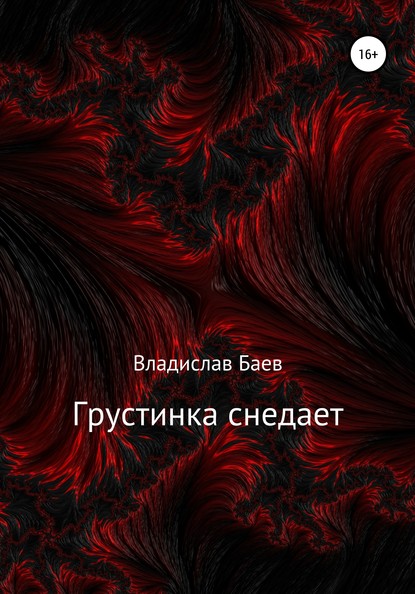 

Грустинка снедает