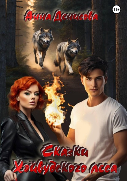 

Сказки Хэйвудского леса