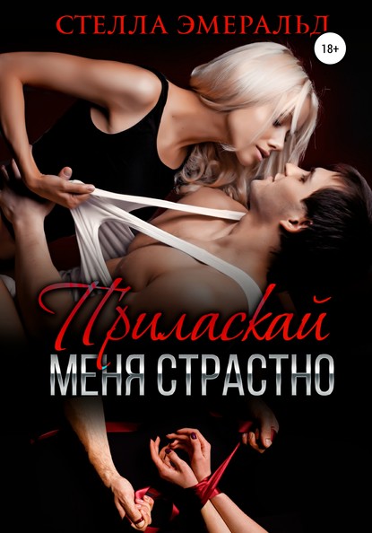 

Приласкай меня страстно
