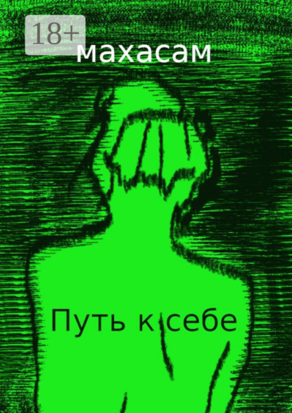 

Путь к себе. Океан вечности