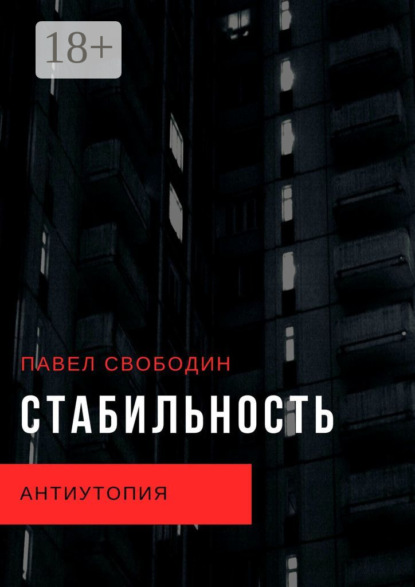 

Стабильность. Антиутопия