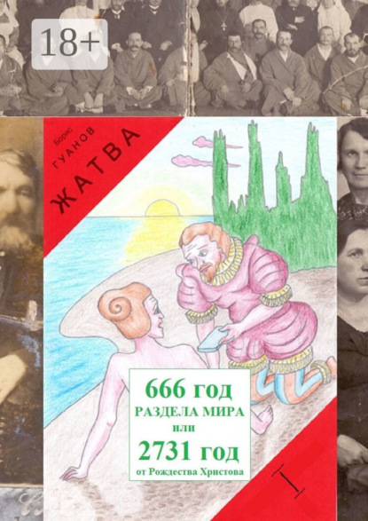 

Жатва I. Предки