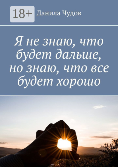 Данила Чудов — Я не знаю, что будет дальше, но знаю, что все будет хорошо