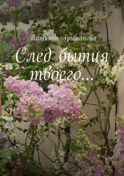

След бытия твоего…
