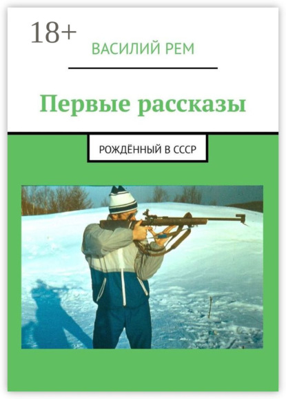 

Первые рассказы. Рождённый в СССР
