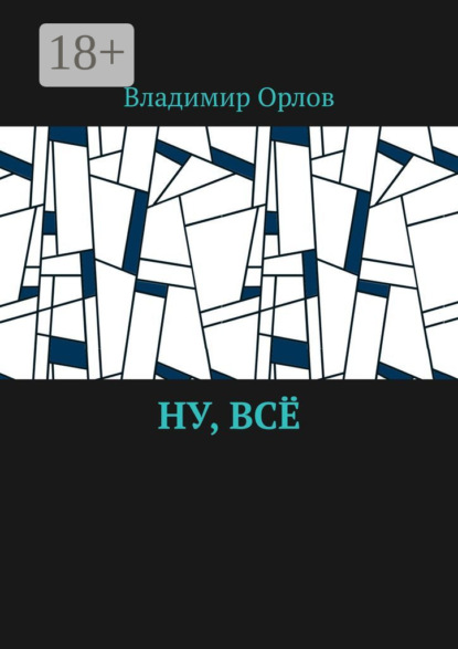 

Ну, всё