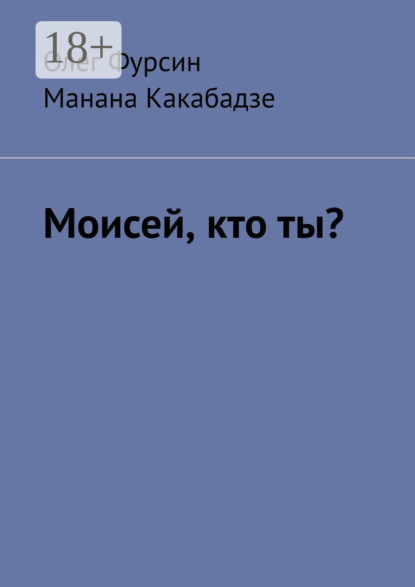 Олег Фурсин — Моисей, кто ты?