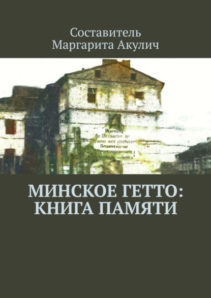 

Минское гетто: книга памяти