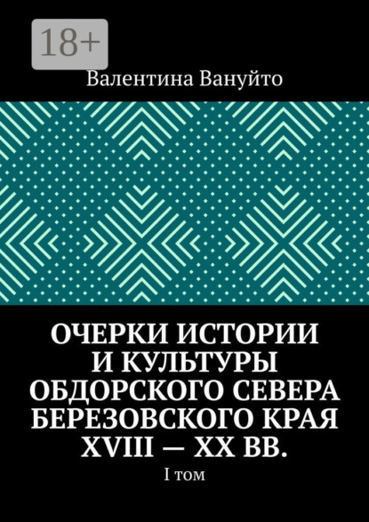 

Очерки истории и культуры Обдорского Севера Березовского края XVIII – XX вв. I том