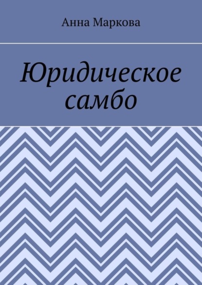 Анна Маркова — Юридическое самбо