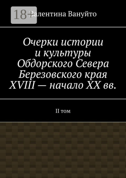 

Очерки истории и культуры Обдорского Севера Березовского края XVIII – начало XX вв. II том